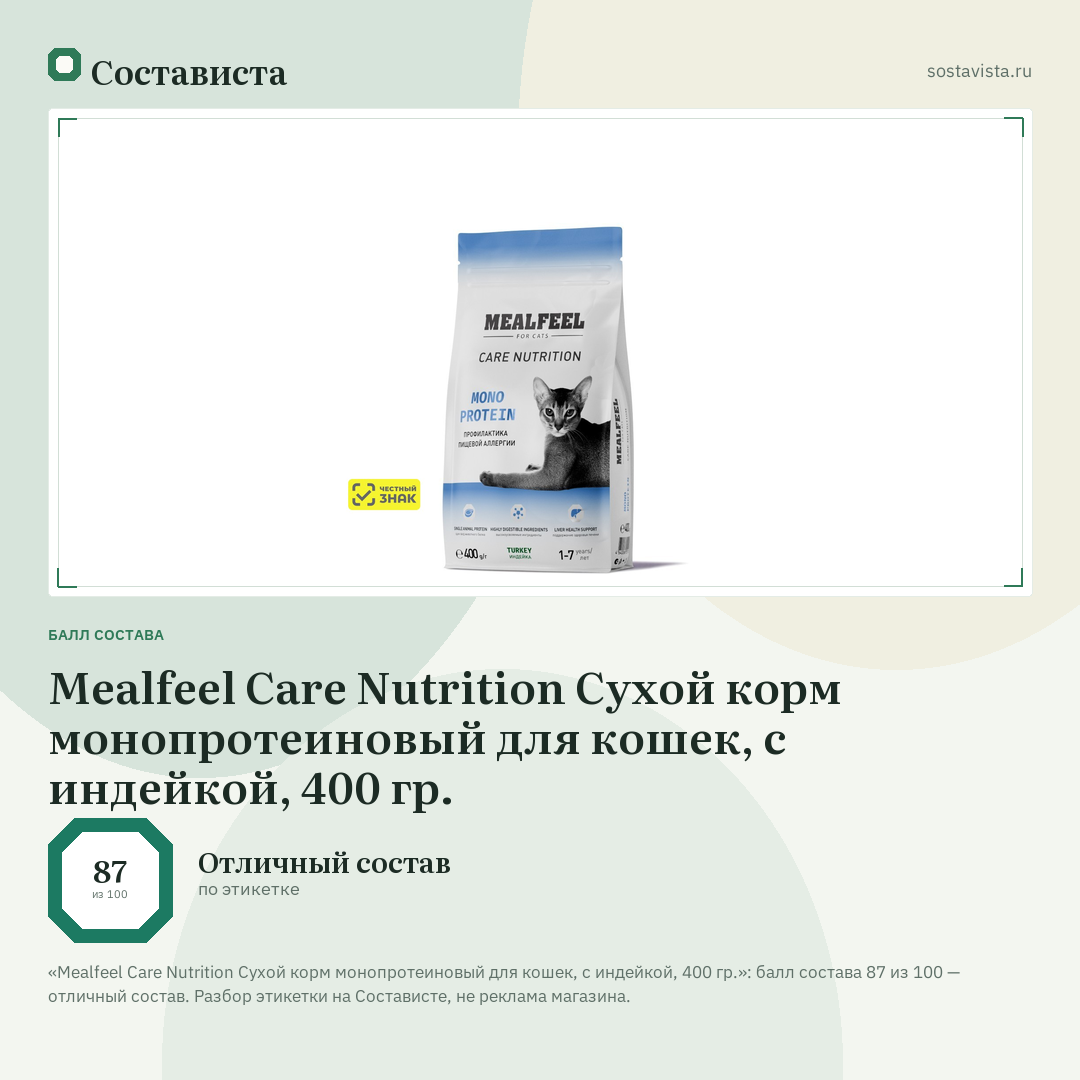 Mealfeel Care Nutrition Сухой корм монопротеиновый для кошек, с индейкой, 400 гр.: балл состава 87 из 100 — Состависта