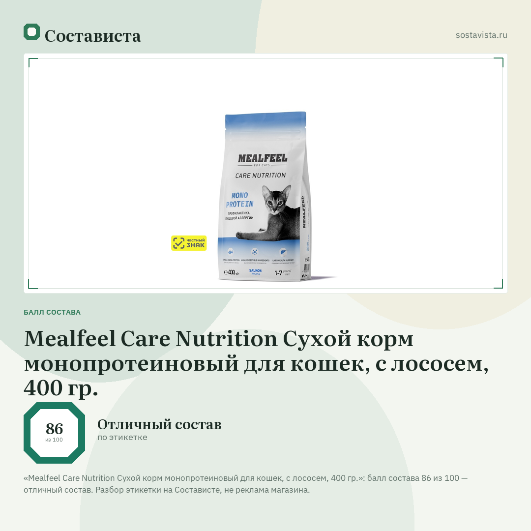 Mealfeel Care Nutrition Сухой корм монопротеиновый для кошек, с лососем, 400 гр.: балл состава 86 из 100 — Состависта