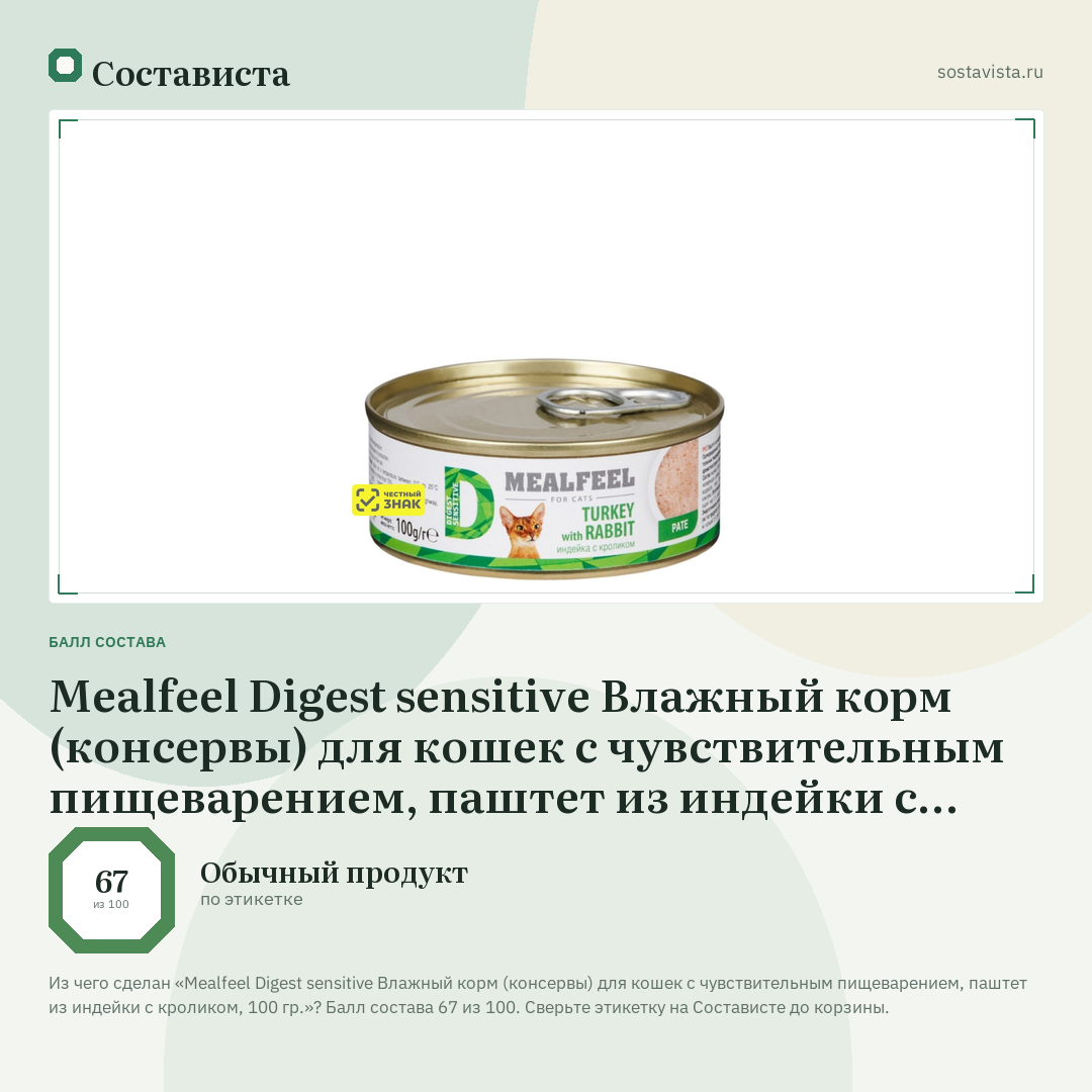 Mealfeel Digest sensitive Влажный корм (консервы) для кошек с чувствительным пищеварением, паштет из индейки с кроликом, 100 гр.: балл состава 67 из 100 — Состависта