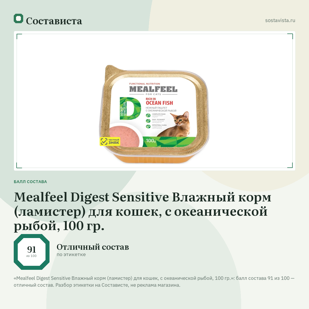 Mealfeel Digest Sensitive Влажный корм (ламистер) для кошек, с океанической рыбой, 100 гр.: балл состава 91 из 100 — Состависта