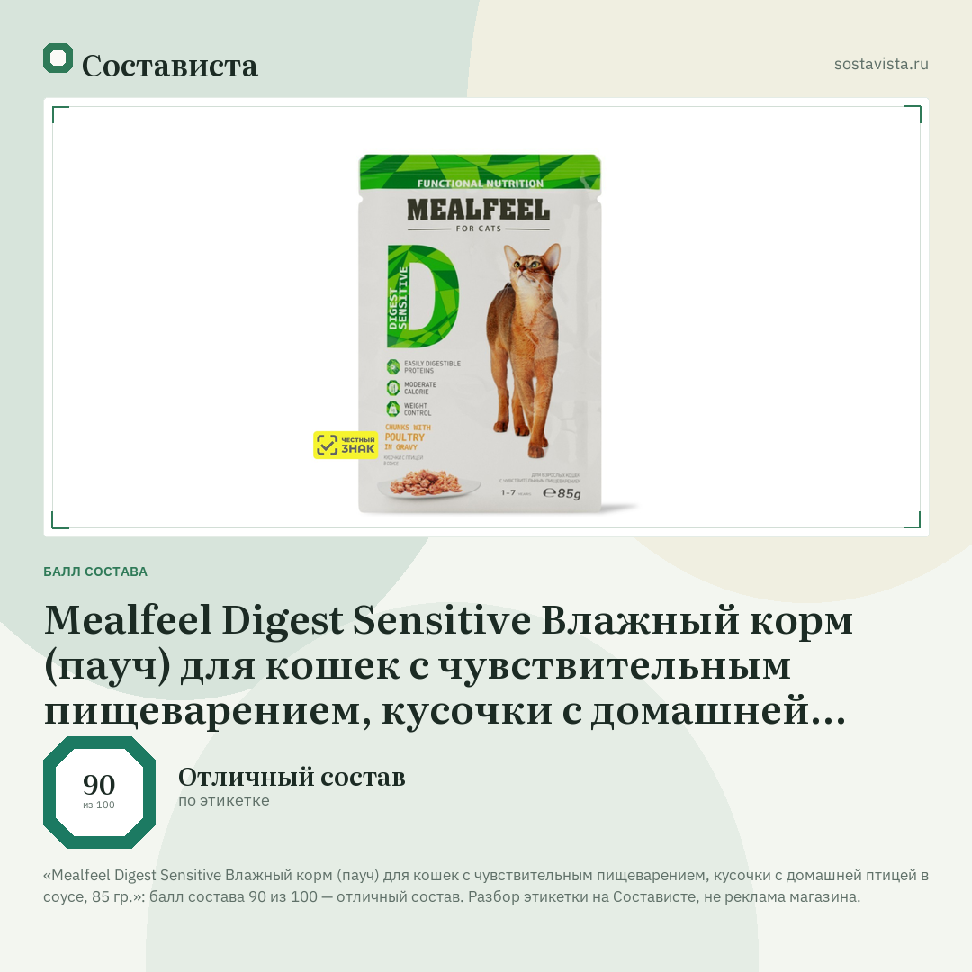 Mealfeel Digest Sensitive Влажный корм (пауч) для кошек с чувствительным пищеварением, кусочки с домашней птицей в соусе, 85 гр.: балл состава 90 из 100 — Состависта