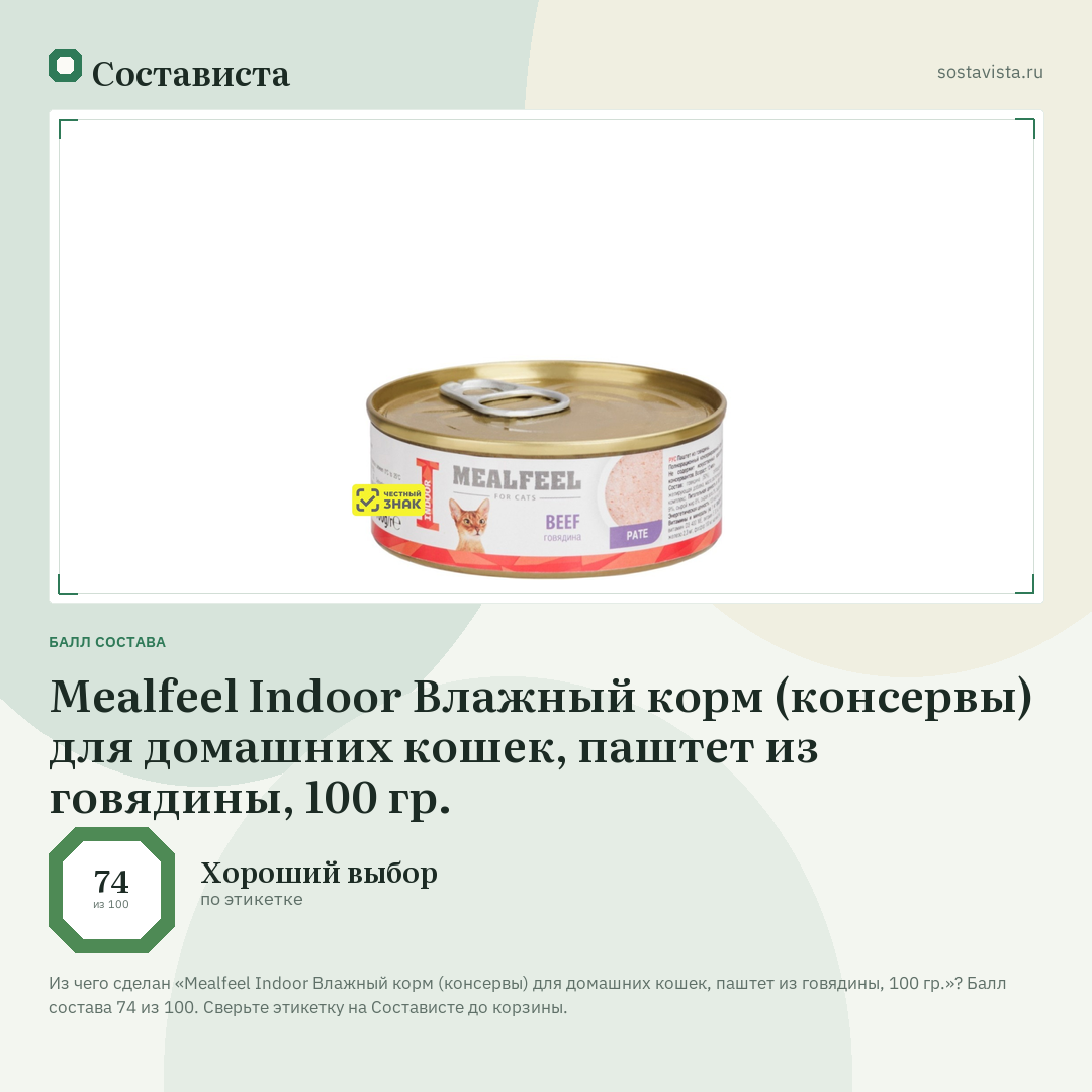 Mealfeel Indoor Влажный корм (консервы) для домашних кошек, паштет из говядины, 100 гр.: балл состава 74 из 100 — Состависта