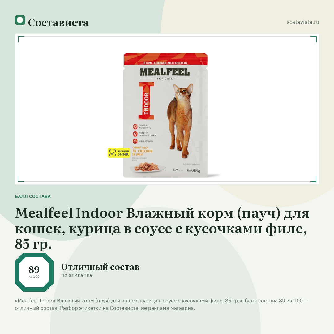 Mealfeel Indoor Влажный корм (пауч) для кошек, курица в соусе с кусочками филе, 85 гр.: балл состава 89 из 100 — Состависта