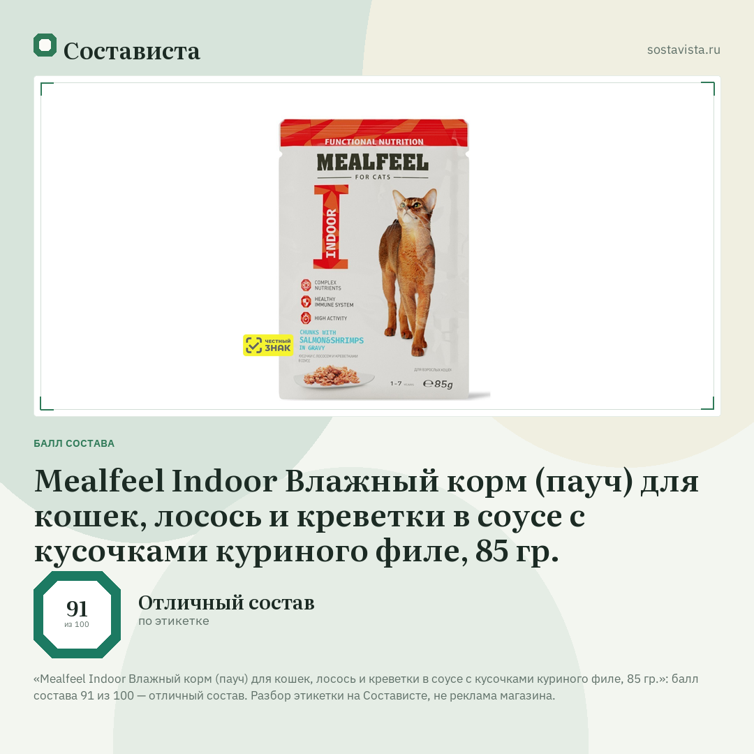Mealfeel Indoor Влажный корм (пауч) для кошек, лосось и креветки в соусе с кусочками куриного филе, 85 гр.: балл состава 91 из 100 — Состависта