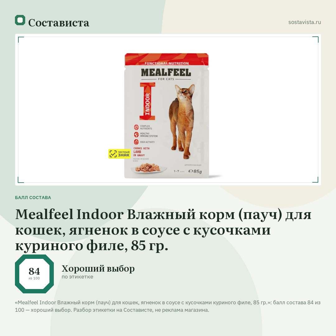 Mealfeel Indoor Влажный корм (пауч) для кошек, ягненок в соусе с кусочками куриного филе, 85 гр.: балл состава 84 из 100 — Состависта