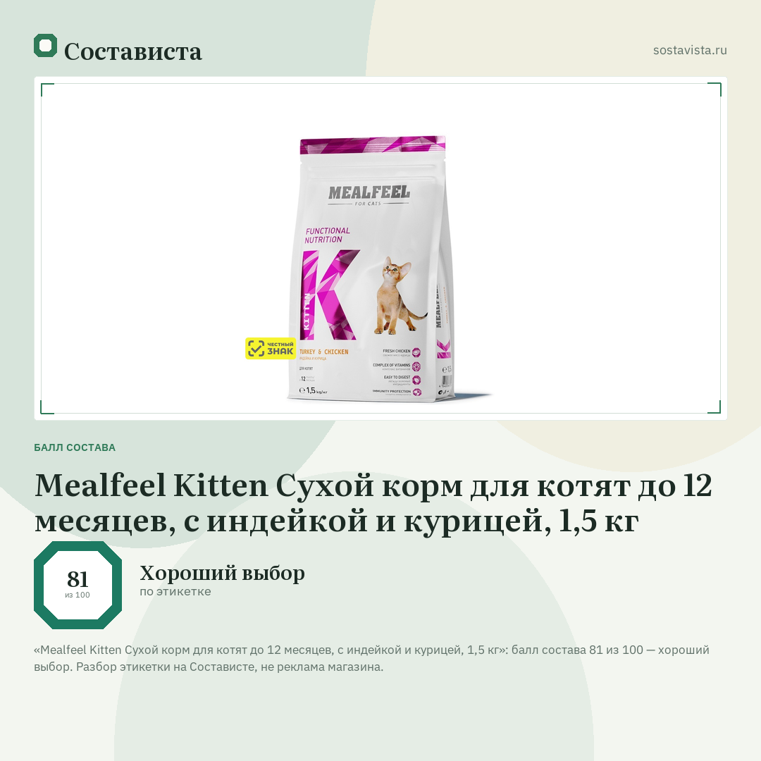 Mealfeel Kitten Сухой корм для котят до 12 месяцев, с индейкой и курицей, 1,5 кг: балл состава 81 из 100 — Состависта
