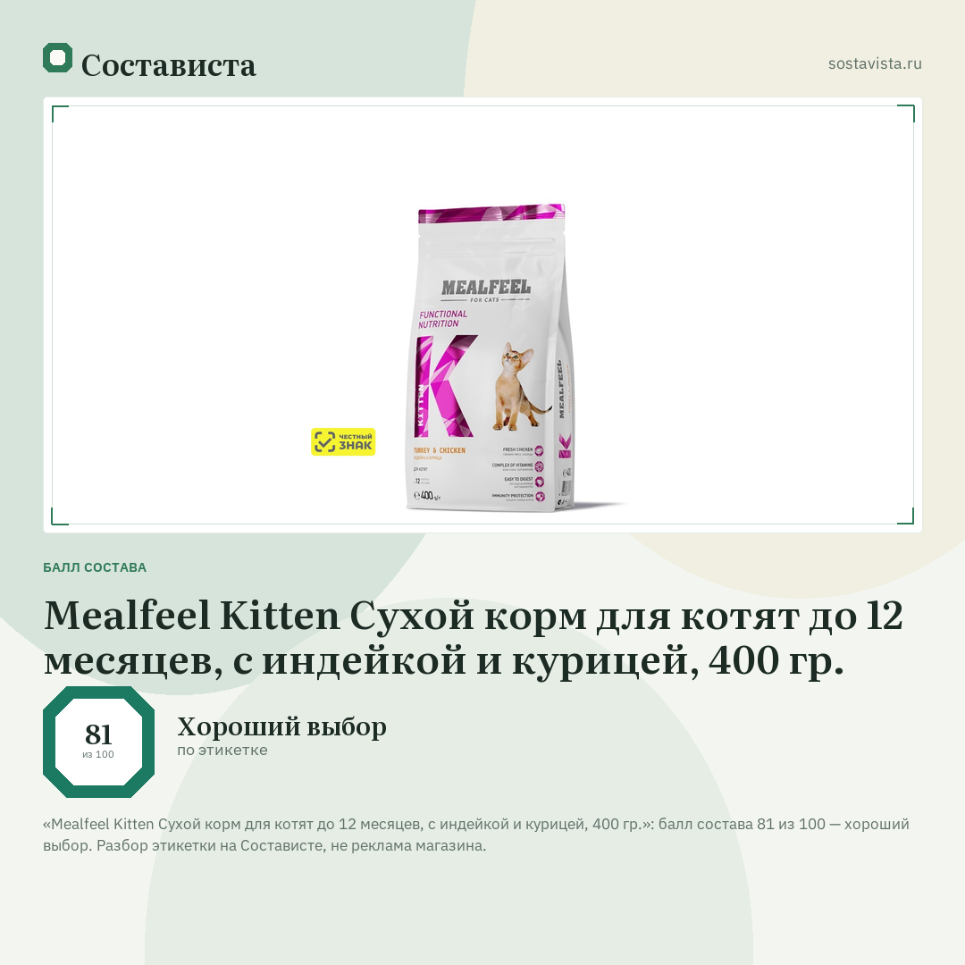 Mealfeel Kitten Сухой корм для котят до 12 месяцев, с индейкой и курицей, 400 гр.: балл состава 81 из 100 — Состависта