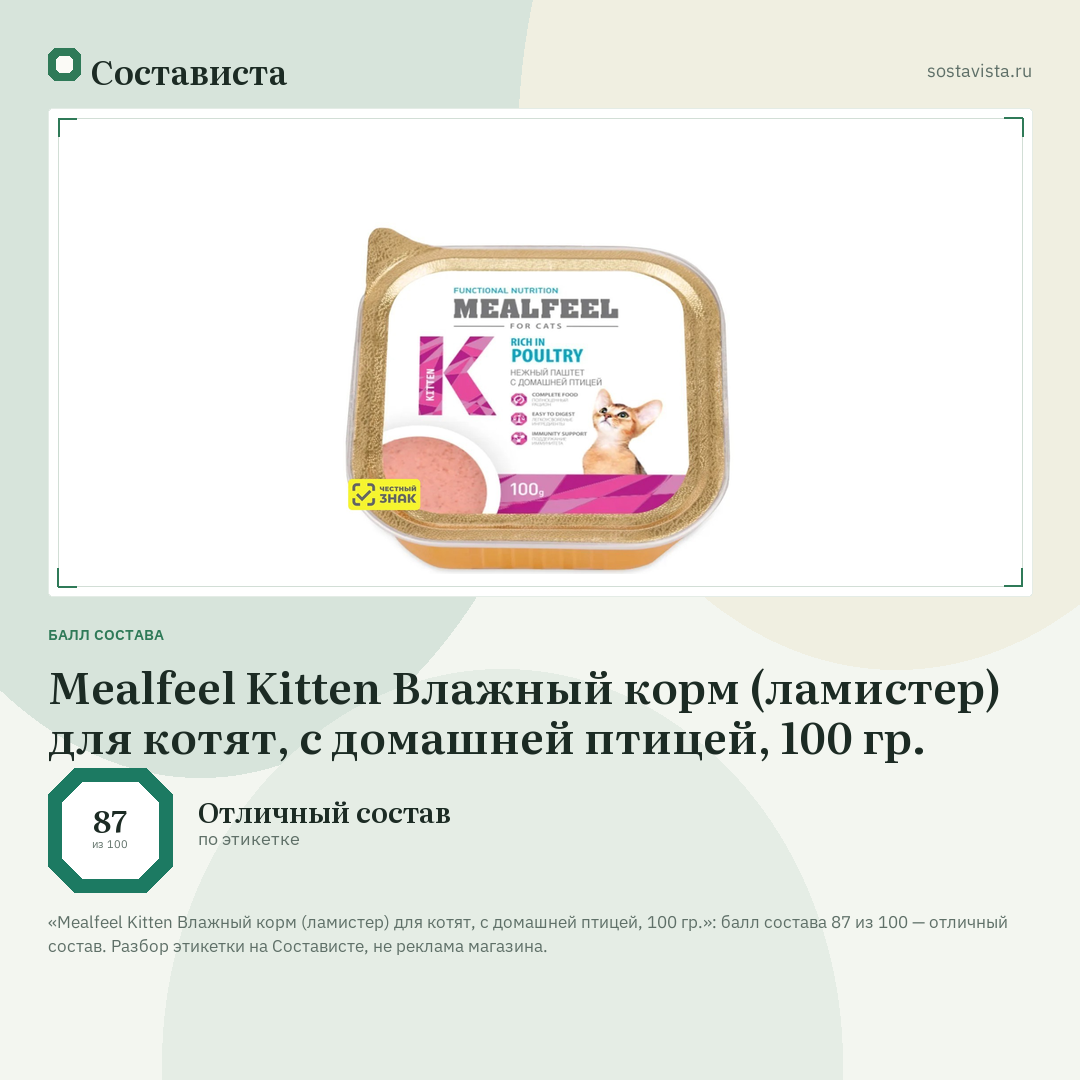Mealfeel Kitten Влажный корм (ламистер) для котят, с домашней птицей, 100 гр.: балл состава 87 из 100 — Состависта