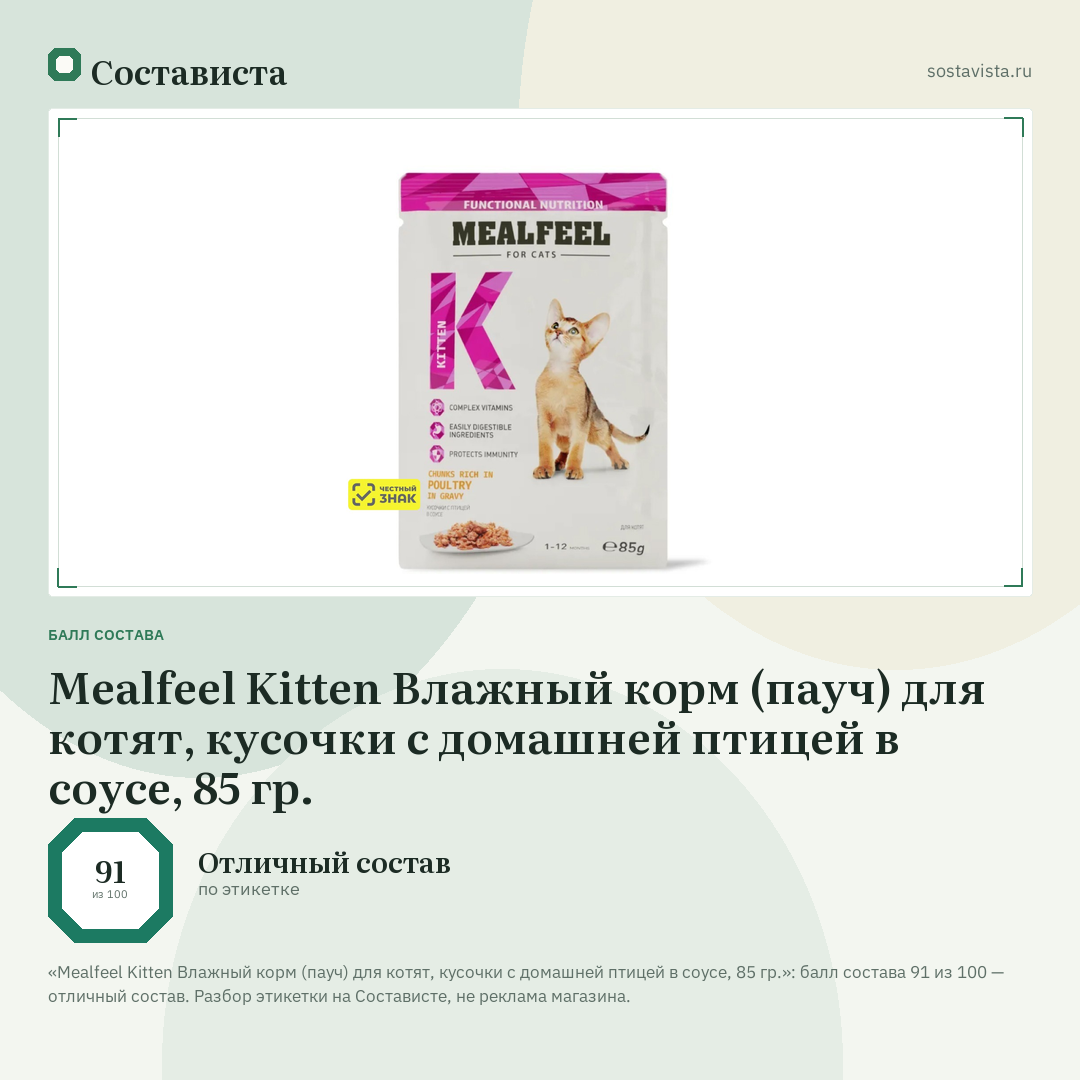 Mealfeel Kitten Влажный корм (пауч) для котят, кусочки с домашней птицей в соусе, 85 гр.: балл состава 91 из 100 — Состависта