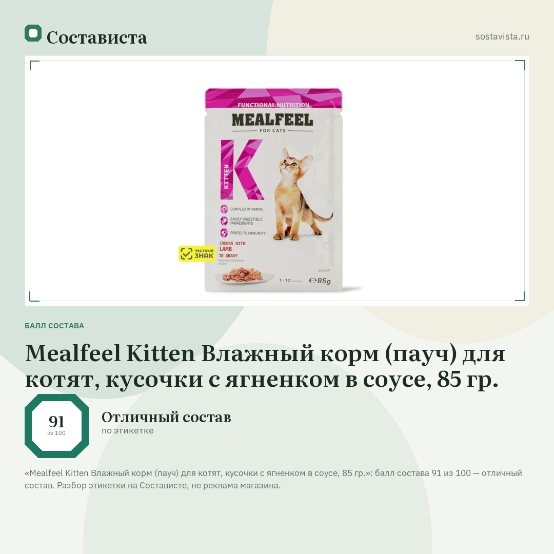 Mealfeel Kitten Влажный корм (пауч) для котят, кусочки с ягненком в соусе, 85 гр.: балл состава 91 из 100 — Состависта