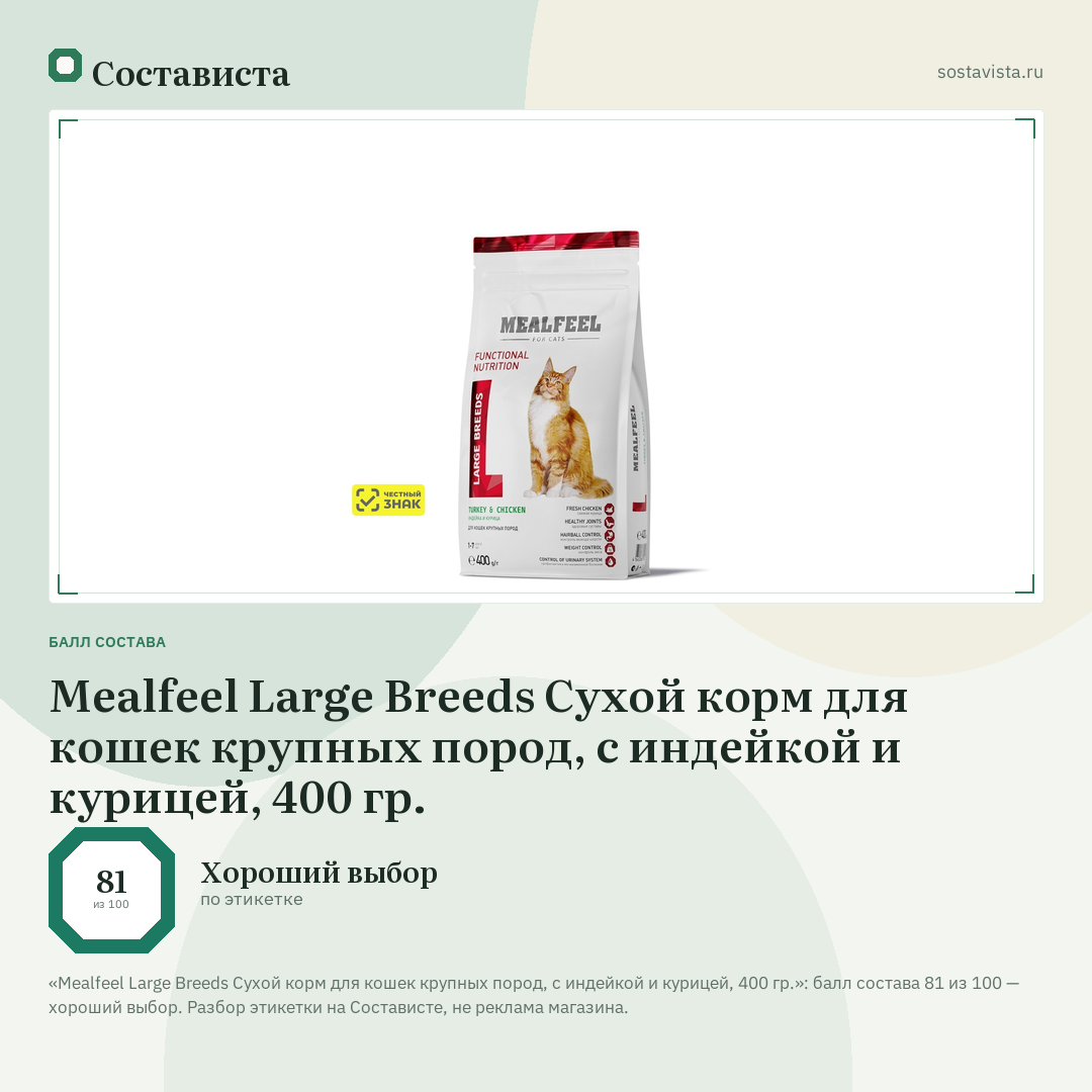 Mealfeel Large Breeds Сухой корм для кошек крупных пород, с индейкой и курицей, 400 гр.: балл состава 81 из 100 — Состависта