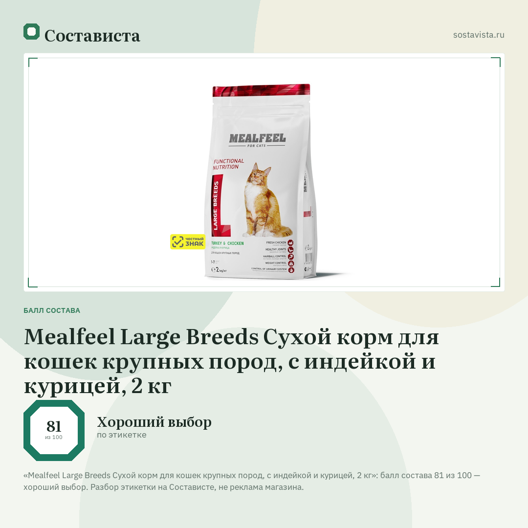 Mealfeel Large Breeds Сухой корм для кошек крупных пород, с индейкой и курицей, 2 кг: балл состава 81 из 100 — Состависта