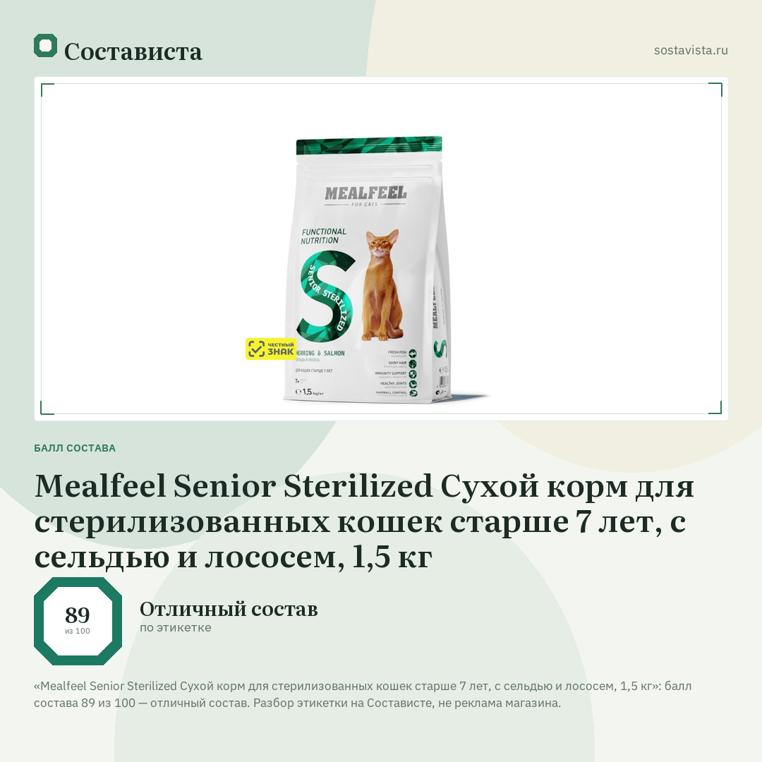 Mealfeel Senior Sterilized Сухой корм для стерилизованных кошек старше 7 лет, с сельдью и лососем, 1,5 кг: балл состава 89 из 100 — Состависта