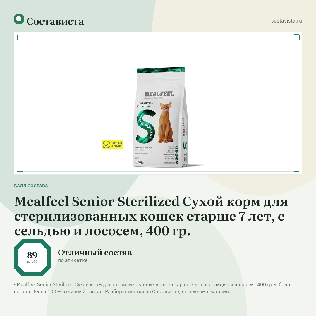 Mealfeel Senior Sterilized Сухой корм для стерилизованных кошек старше 7 лет, с сельдью и лососем, 400 гр.: балл состава 89 из 100 — Состависта