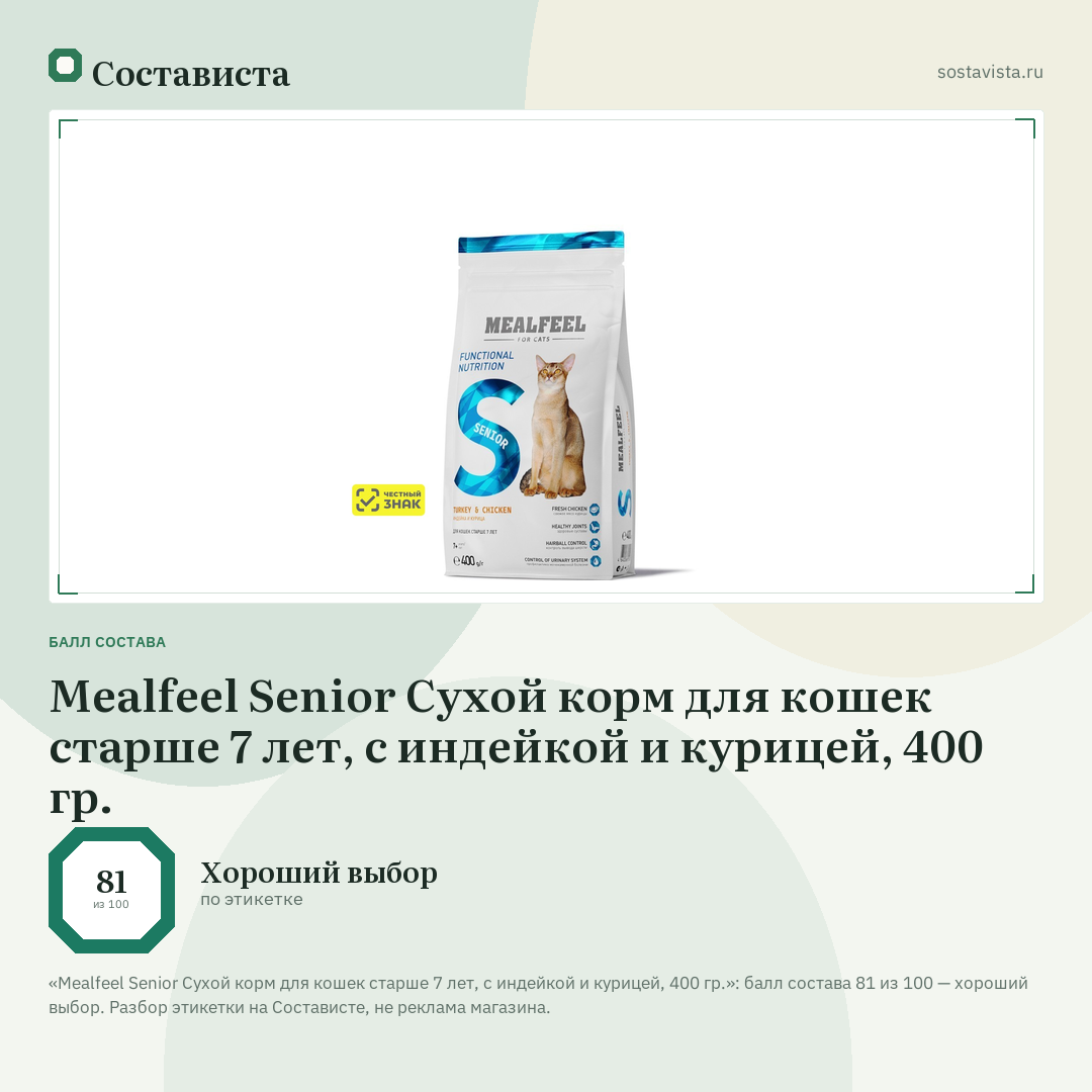 Mealfeel Senior Сухой корм для кошек старше 7 лет, с индейкой и курицей, 400 гр.: балл состава 81 из 100 — Состависта