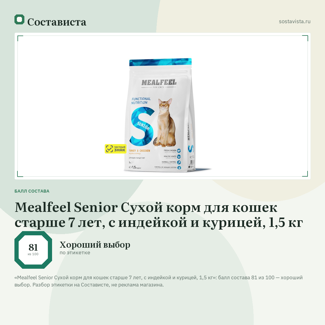 Mealfeel Senior Сухой корм для кошек старше 7 лет, с индейкой и курицей, 1,5 кг: балл состава 81 из 100 — Состависта
