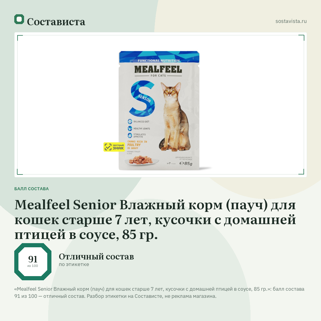 Mealfeel Senior Влажный корм (пауч) для кошек старше 7 лет, кусочки с домашней птицей в соусе, 85 гр.: балл состава 91 из 100 — Состависта