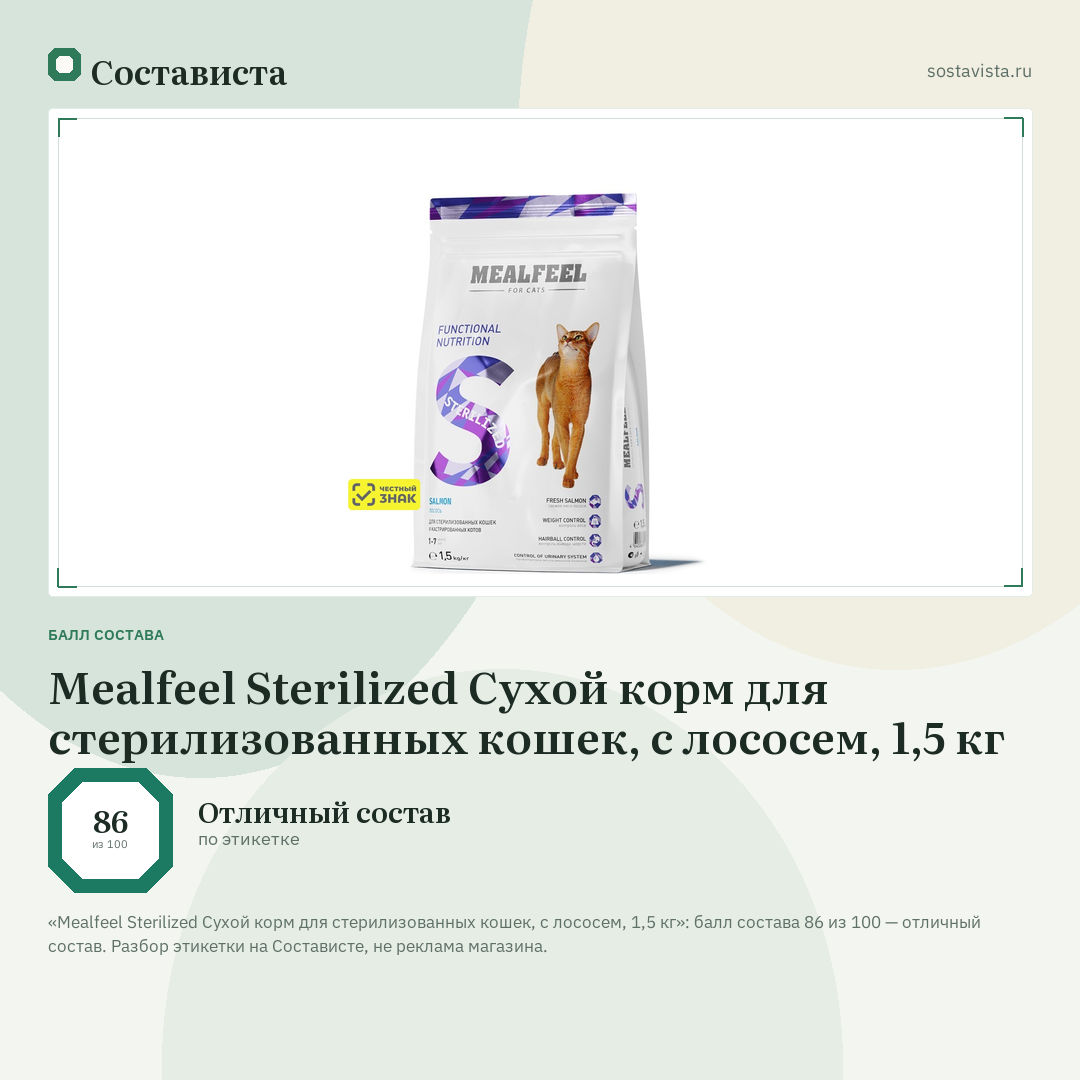 Mealfeel Sterilized Сухой корм для стерилизованных кошек, с лососем, 1,5 кг: балл состава 86 из 100 — Состависта