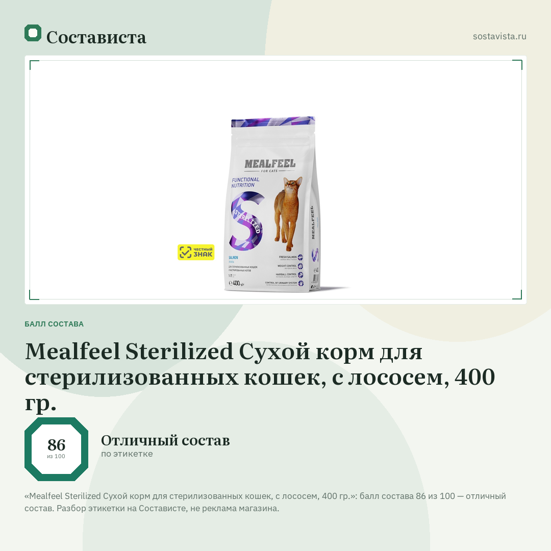 Mealfeel Sterilized Сухой корм для стерилизованных кошек, с лососем, 400 гр.: балл состава 86 из 100 — Состависта