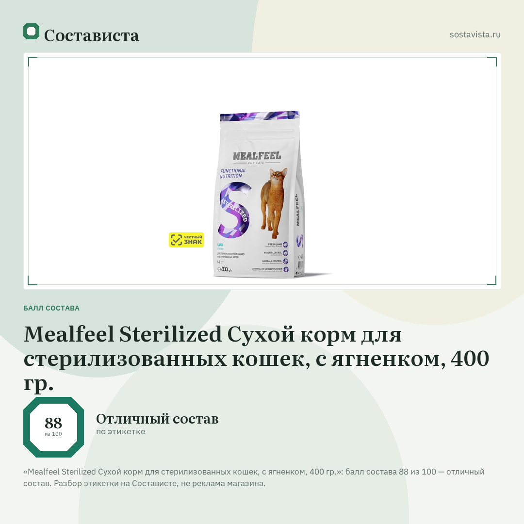 Mealfeel Sterilized Сухой корм для стерилизованных кошек, с ягненком, 400 гр.: балл состава 88 из 100 — Состависта