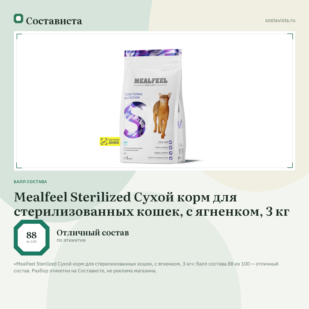 Mealfeel Sterilized Сухой корм для стерилизованных кошек, с ягненком, 3 кг: балл состава 88 из 100 — Состависта