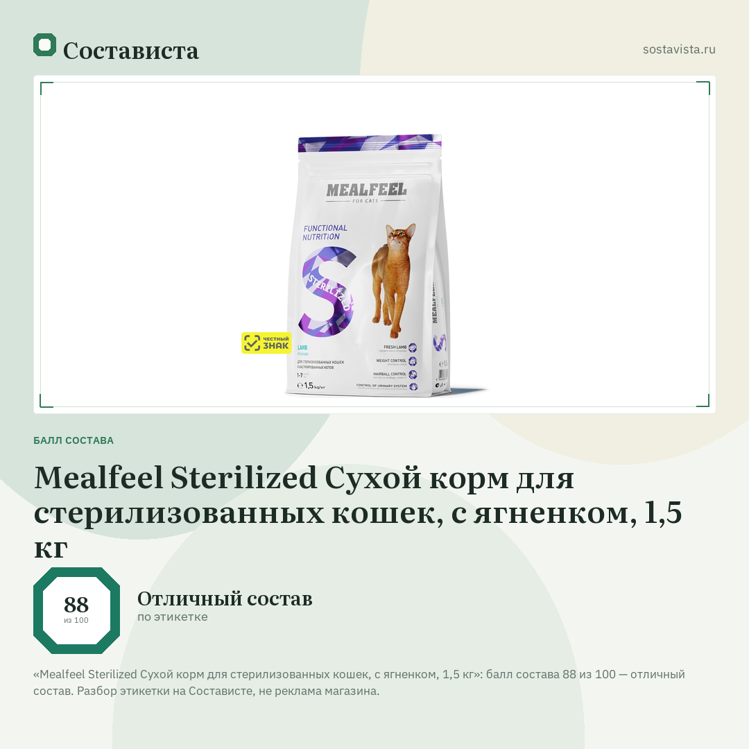 Mealfeel Sterilized Сухой корм для стерилизованных кошек, с ягненком, 1,5 кг: балл состава 88 из 100 — Состависта