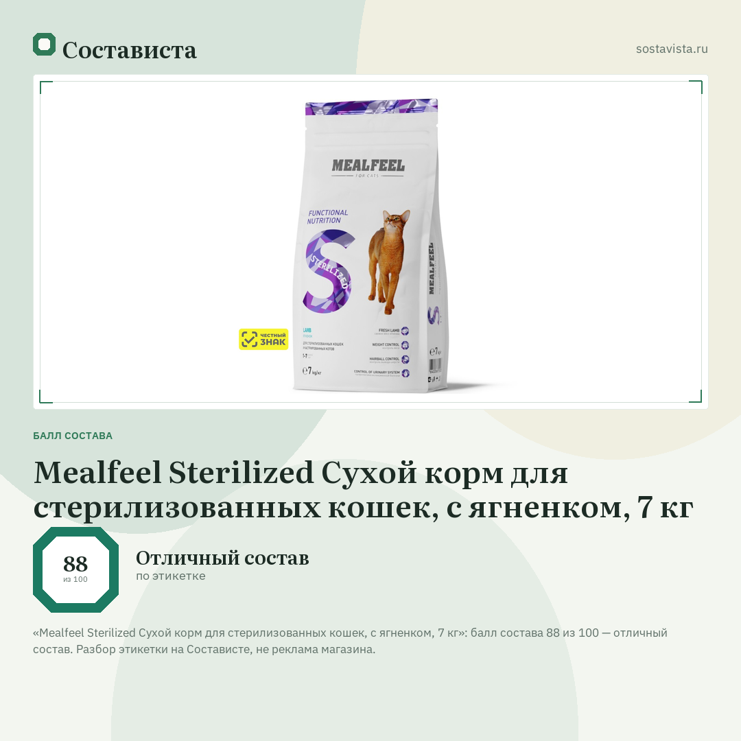 Mealfeel Sterilized Сухой корм для стерилизованных кошек, с ягненком, 7 кг: балл состава 88 из 100 — Состависта