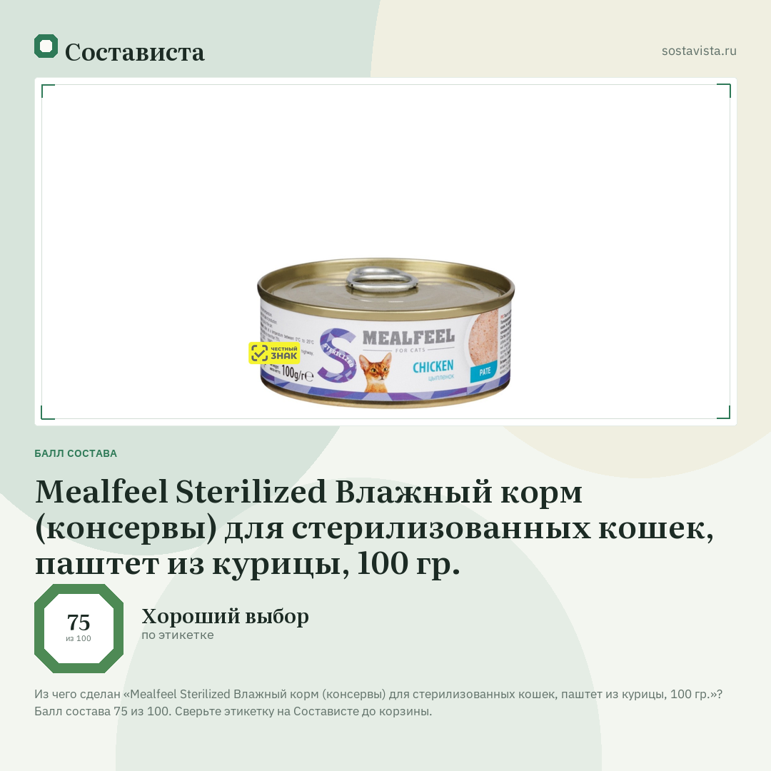Mealfeel Sterilized Влажный корм (консервы) для стерилизованных кошек, паштет из курицы, 100 гр.: балл состава 75 из 100 — Состависта