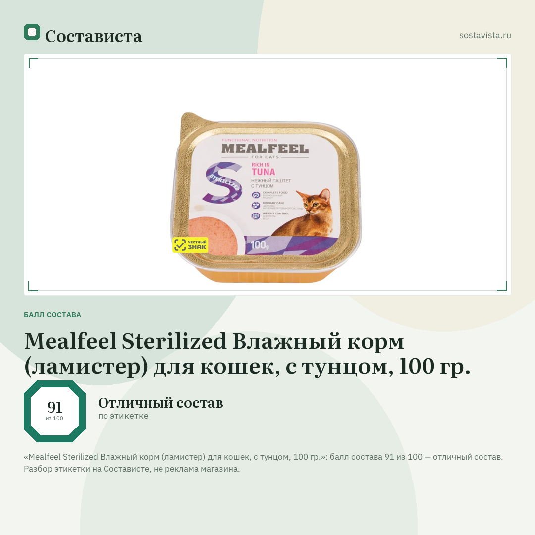 Mealfeel Sterilized Влажный корм (ламистер) для кошек, с тунцом, 100 гр.: балл состава 91 из 100 — Состависта