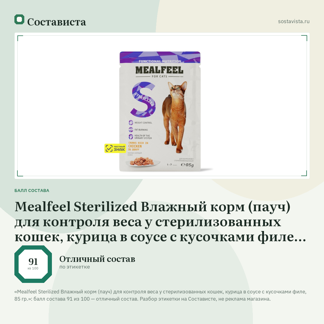 Mealfeel Sterilized Влажный корм (пауч) для контроля веса у стерилизованных кошек, курица в соусе с кусочками филе, 85 гр.: балл состава 91 из 100 — Состависта