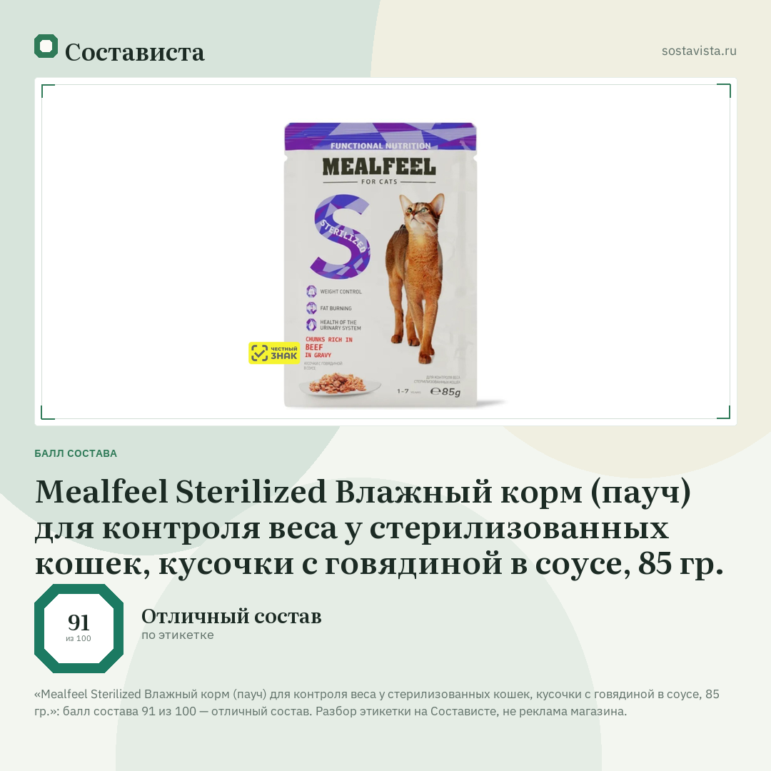 Mealfeel Sterilized Влажный корм (пауч) для контроля веса у стерилизованных кошек, кусочки с говядиной в соусе, 85 гр.: балл состава 91 из 100 — Состависта