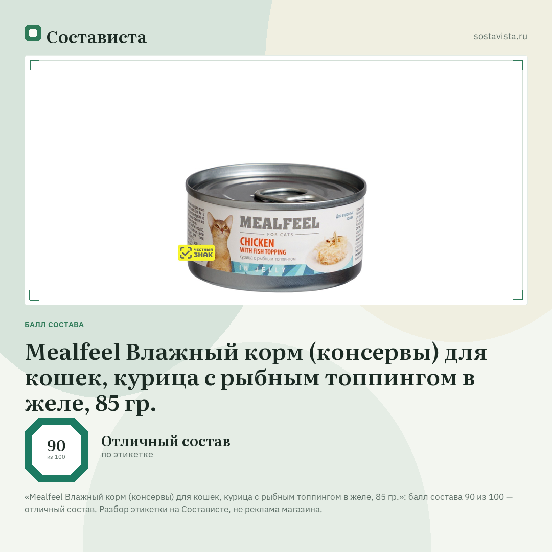 Mealfeel Влажный корм (консервы) для кошек, курица с рыбным топпингом в желе, 85 гр.: балл состава 90 из 100 — Состависта