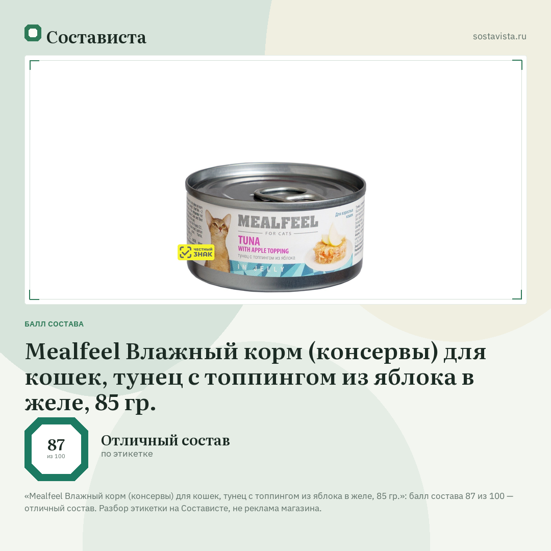 Mealfeel Влажный корм (консервы) для кошек, тунец с топпингом из яблока в желе, 85 гр.: балл состава 87 из 100 — Состависта