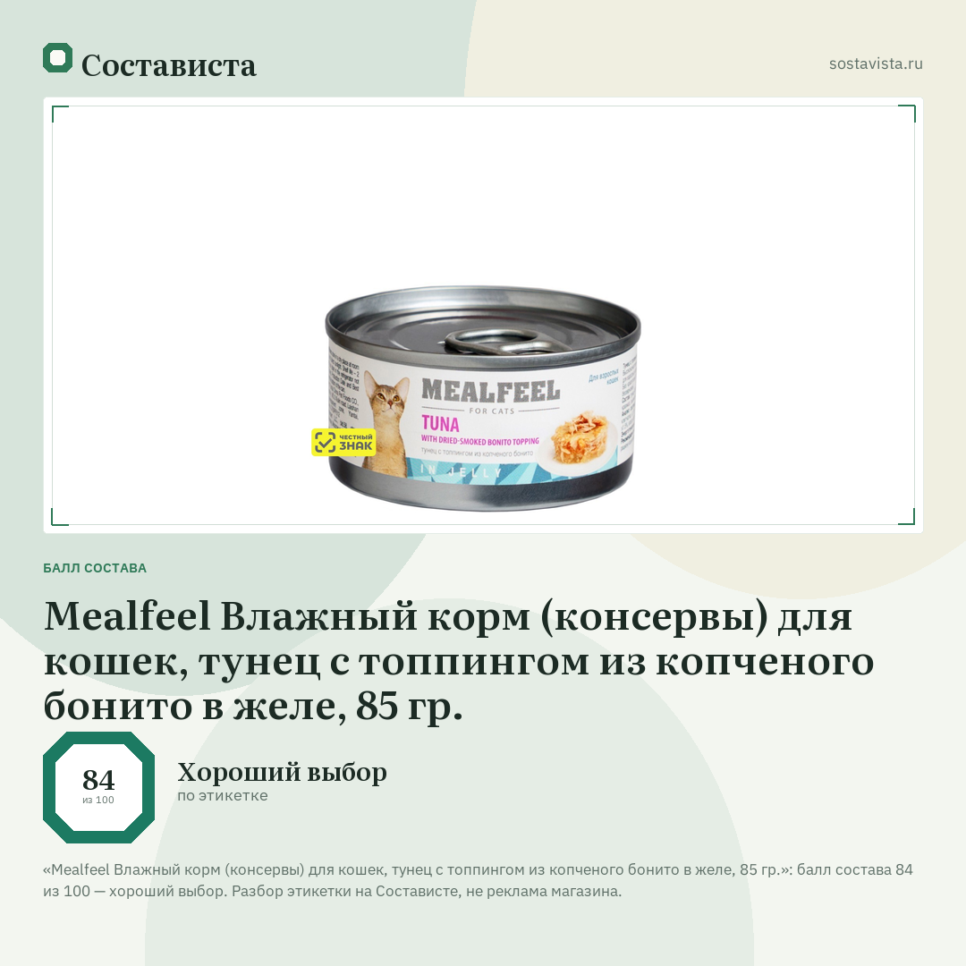 Mealfeel Влажный корм (консервы) для кошек, тунец с топпингом из копченого бонито в желе, 85 гр.: балл состава 84 из 100 — Состависта