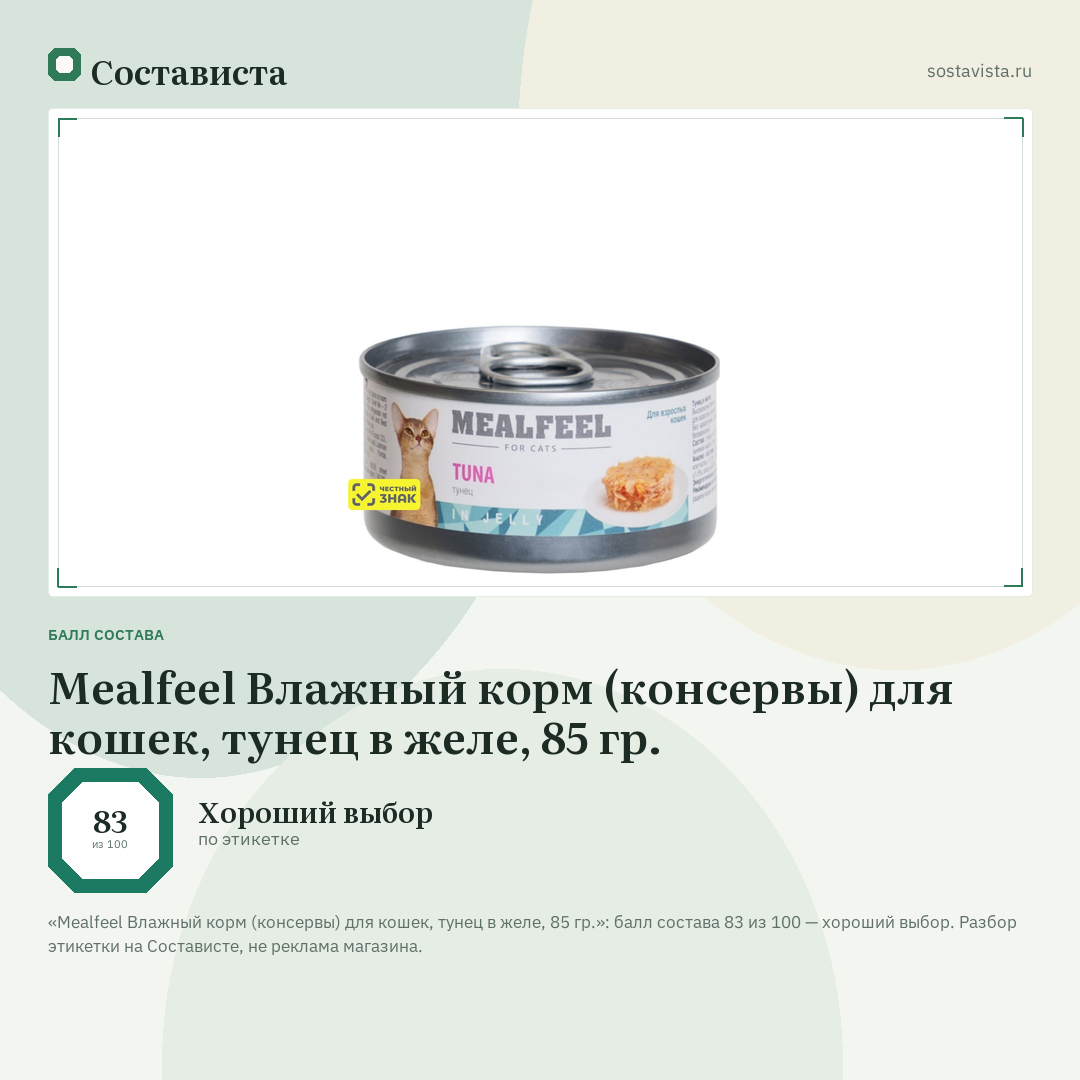 Mealfeel Влажный корм (консервы) для кошек, тунец в желе, 85 гр.: балл состава 83 из 100 — Состависта