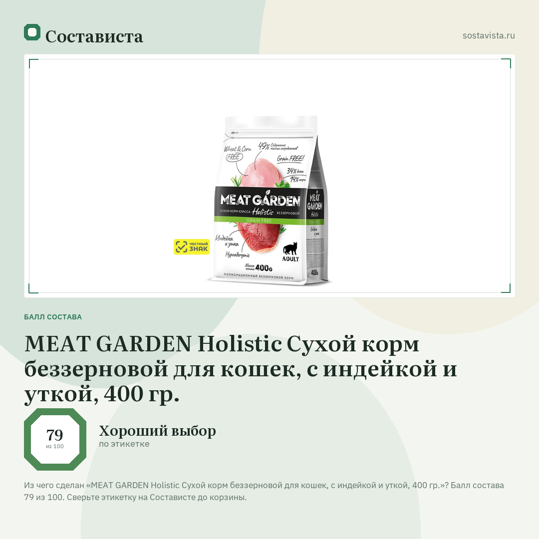MEAT GARDEN Holistic Сухой корм беззерновой для кошек, с индейкой и уткой, 400 гр.: балл состава 79 из 100 — Состависта