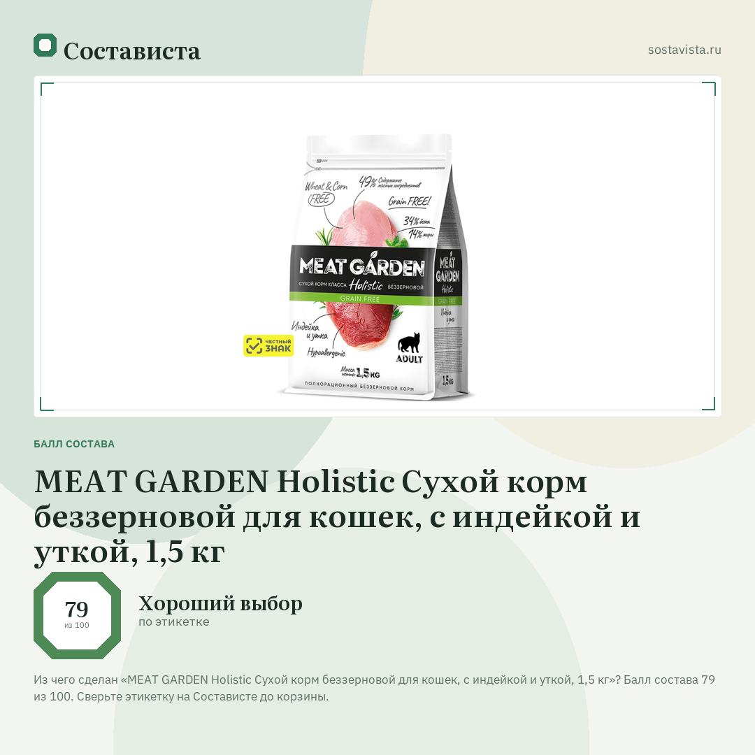 MEAT GARDEN Holistic Сухой корм беззерновой для кошек, с индейкой и уткой, 1,5 кг: балл состава 79 из 100 — Состависта