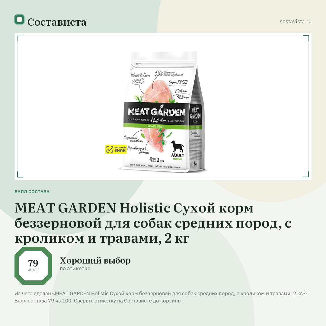 MEAT GARDEN Holistic Сухой корм беззерновой для собак средних пород, с кроликом и травами, 2 кг: балл состава 79 из 100 — Состависта