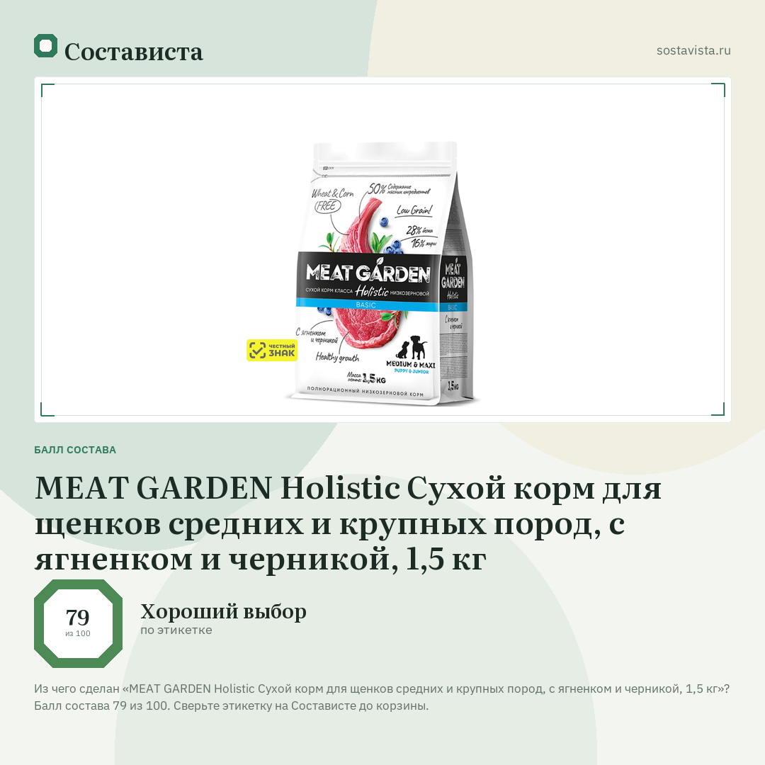 MEAT GARDEN Holistic Сухой корм для щенков средних и крупных пород, с ягненком и черникой, 1,5 кг: балл состава 79 из 100 — Состависта