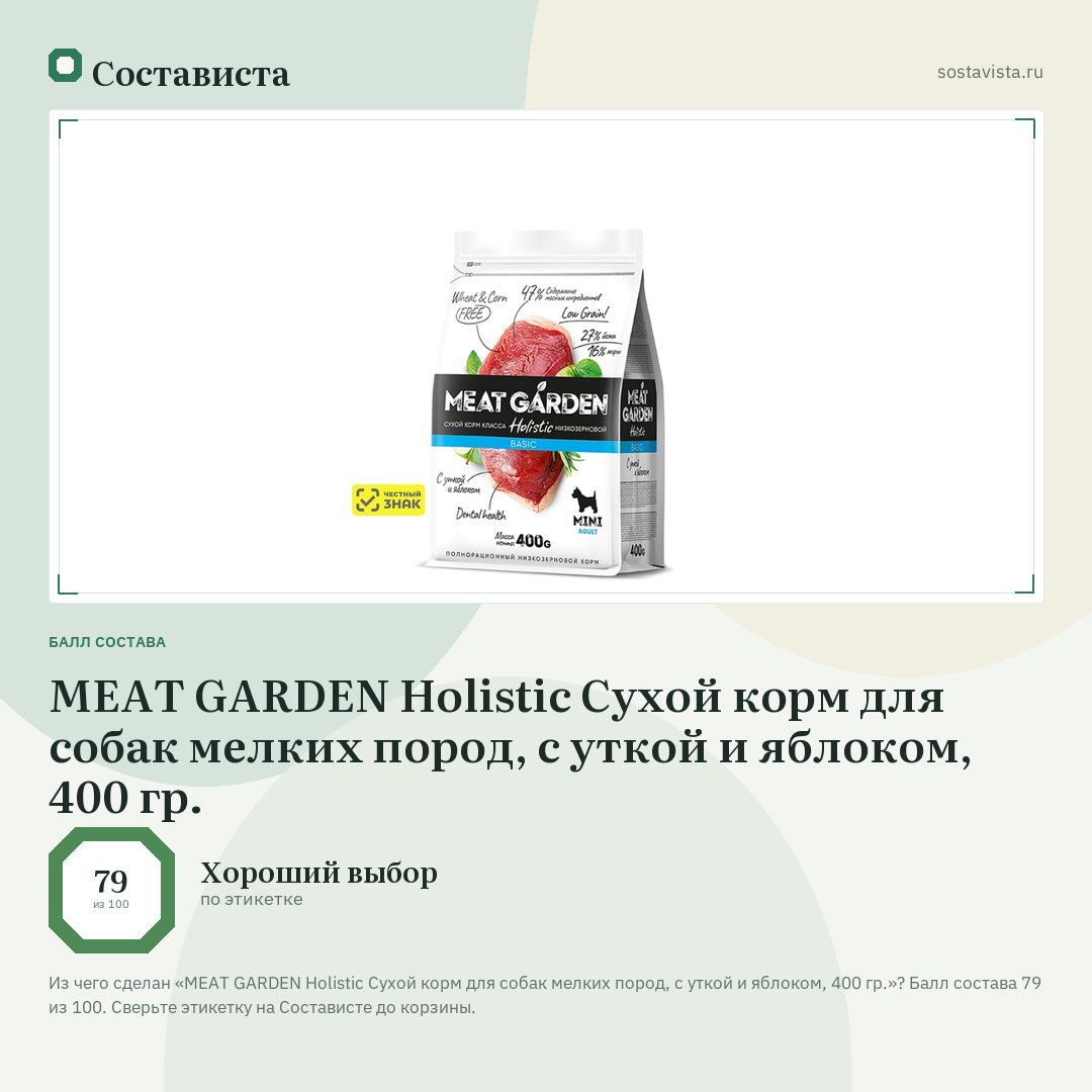 MEAT GARDEN Holistic Сухой корм для собак мелких пород, с уткой и яблоком, 400 гр.: балл состава 79 из 100 — Состависта