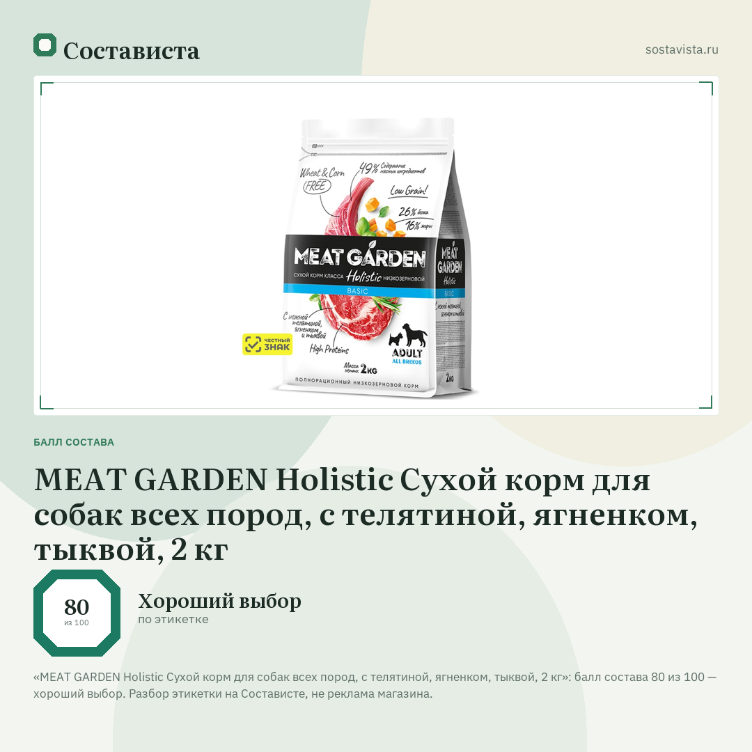 MEAT GARDEN Holistic Сухой корм для собак всех пород, с телятиной, ягненком, тыквой, 2 кг: балл состава 80 из 100 — Состависта