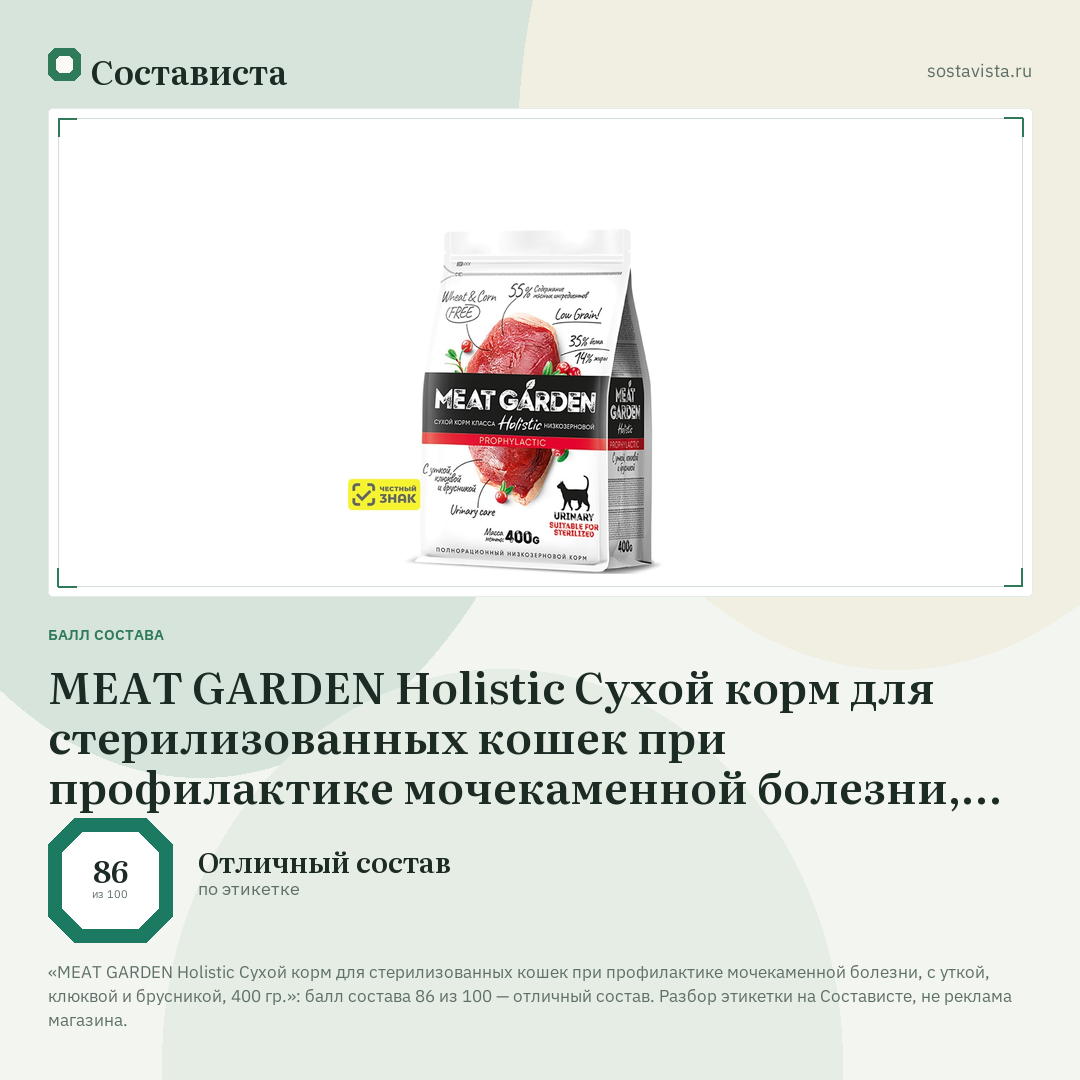 MEAT GARDEN Holistic Сухой корм для стерилизованных кошек при профилактике мочекаменной болезни, с уткой, клюквой и брусникой, 400 гр.: балл состава 86 из 100 — Состависта