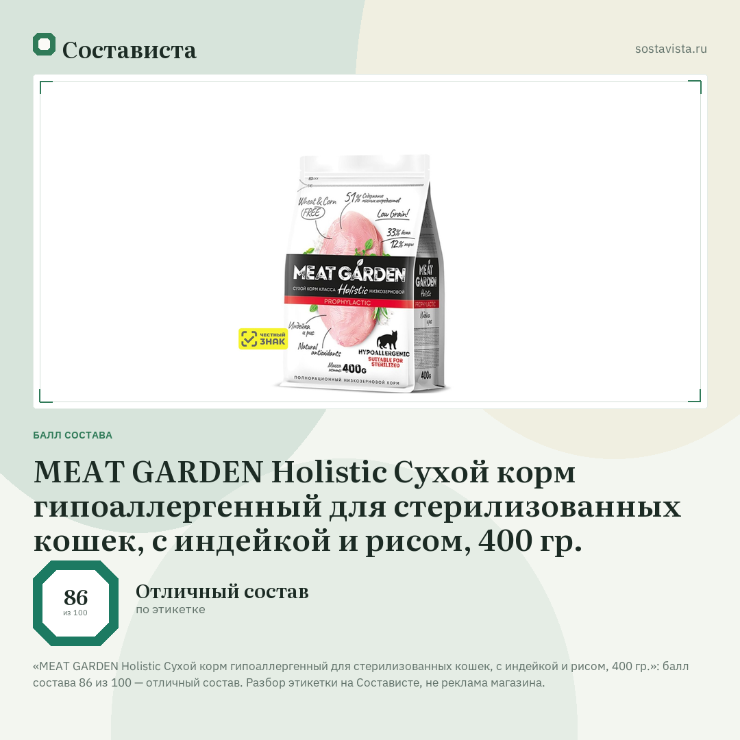 MEAT GARDEN Holistic Сухой корм гипоаллергенный для стерилизованных кошек, с индейкой и рисом, 400 гр.: балл состава 86 из 100 — Состависта