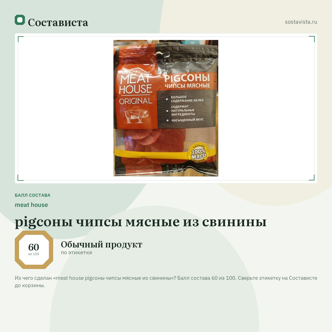 meat house pigсоны чипсы мясные из свинины: балл состава 60 из 100 — Состависта