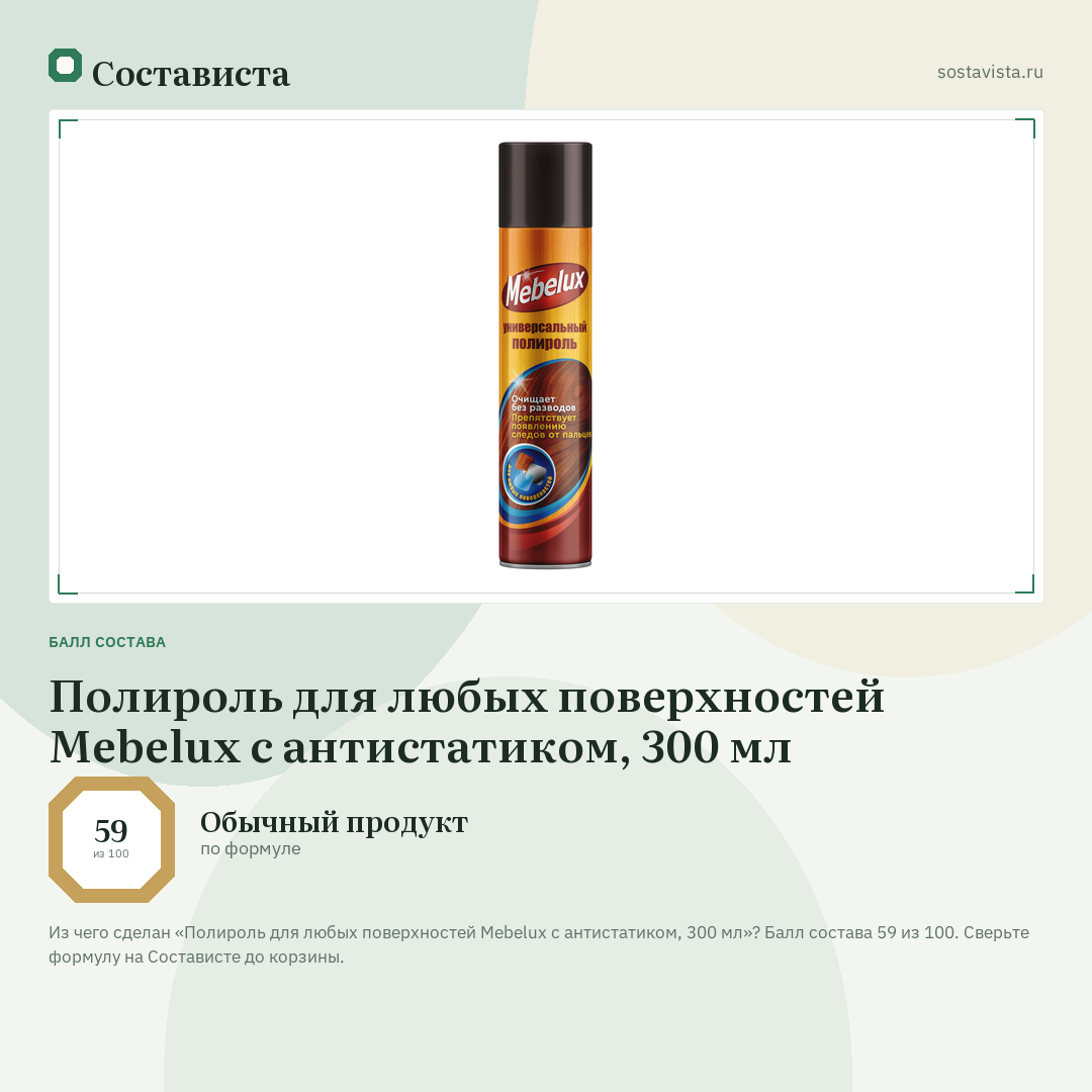 Полироль для любых поверхностей Mebelux с антистатиком, 300 мл: балл состава 59 из 100 — Состависта
