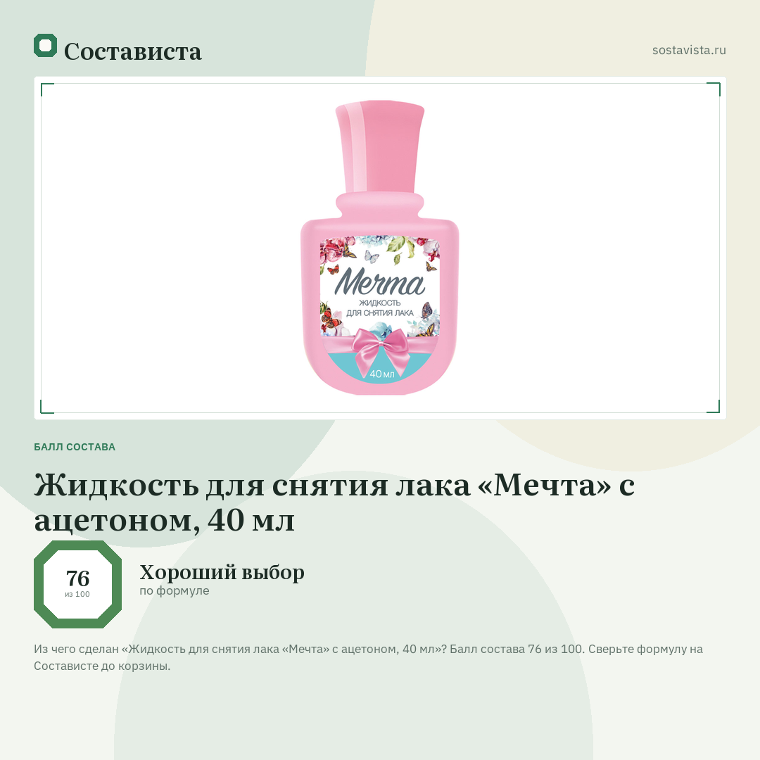 Жидкость для снятия лака «Мечта» с ацетоном, 40 мл: балл состава 76 из 100 — Состависта