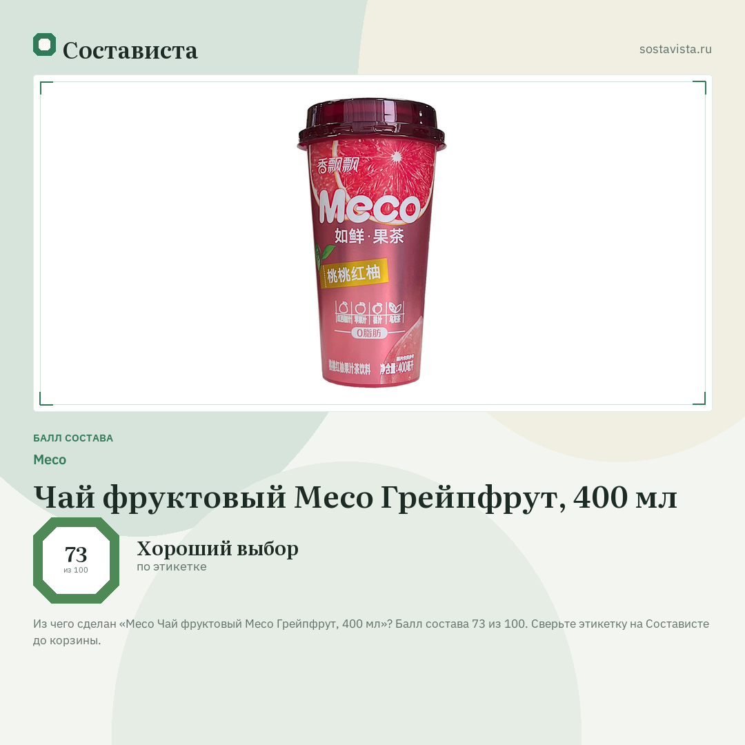 Meco Чай фруктовый Мeco Грейпфрут, 400 мл: балл состава 73 из 100 — Состависта