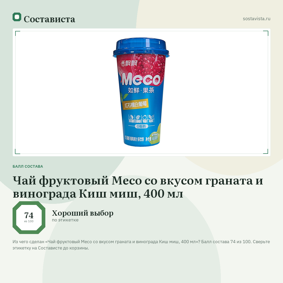 Чай фруктовый Meco со вкусом граната и винограда Киш миш, 400 мл: балл состава 74 из 100 — Состависта