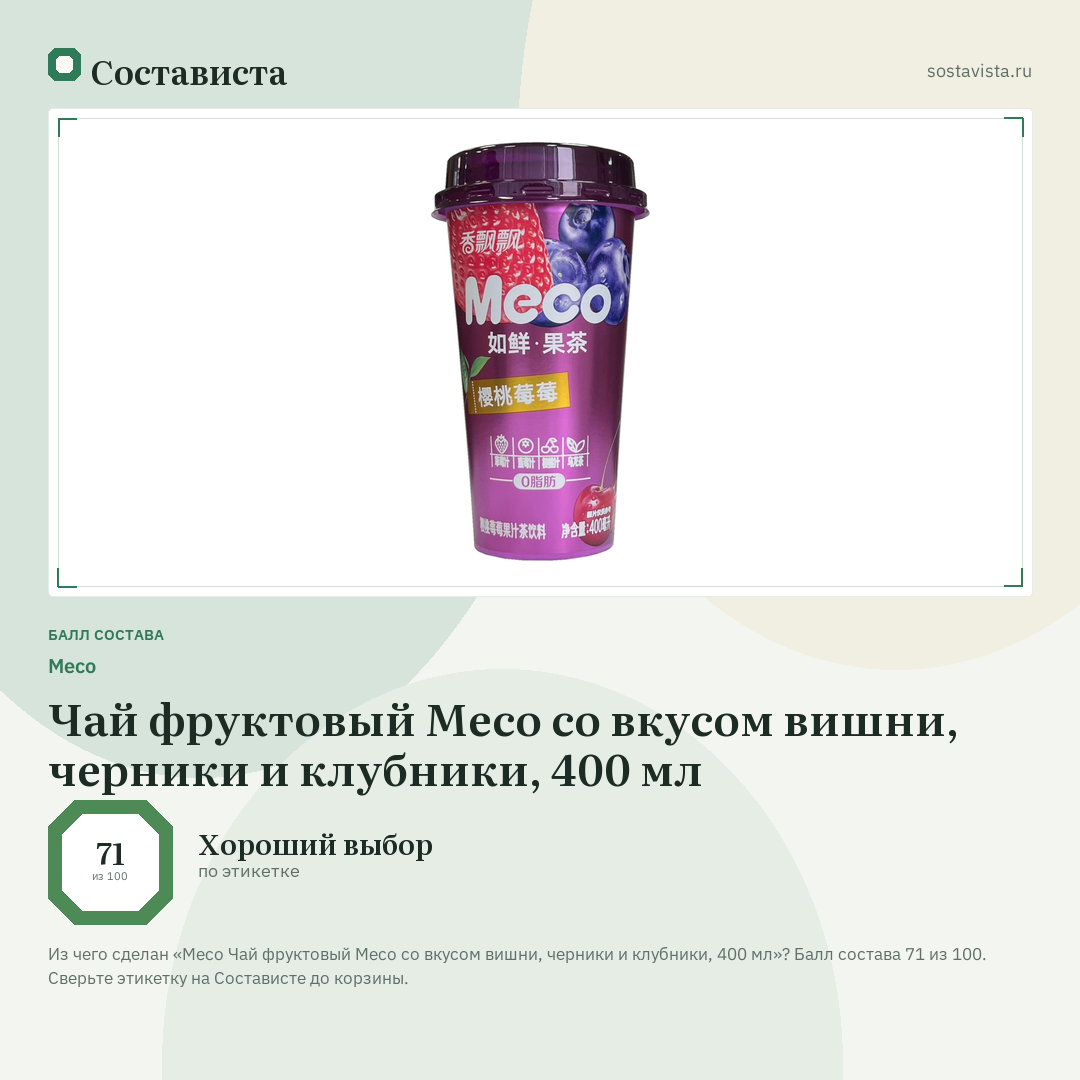 Meco Чай фруктовый Мeco со вкусом вишни, черники и клубники, 400 мл: балл состава 71 из 100 — Состависта