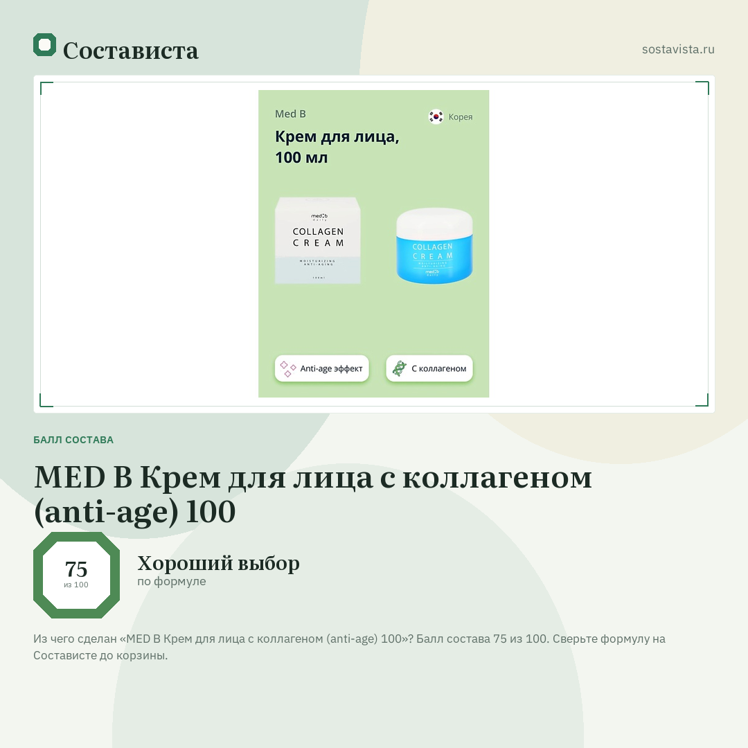 MED B Крем для лица с коллагеном (anti-age) 100: балл состава 75 из 100 — Состависта